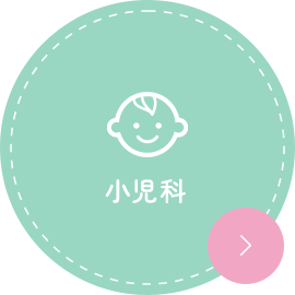 小児科