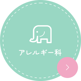 アレルギー科
