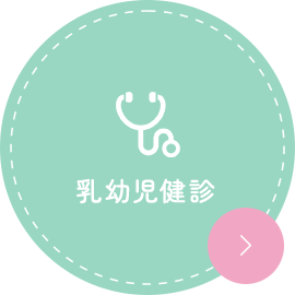 乳幼児健診