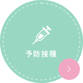 予防接種