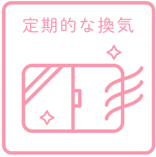 定期的な換気