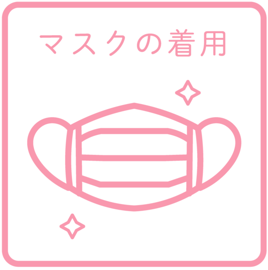 マスクの着用