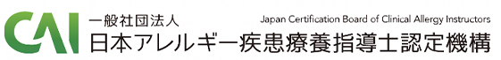 一般社団法人 日本アレルギー疾患療養指導士認定機構