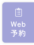 WEB予約