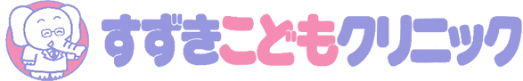 すずきこどもクリニック
