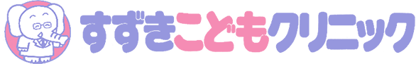すずきこどもクリニック