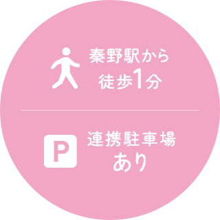 秦野駅から徒歩1分 連携駐車場あり